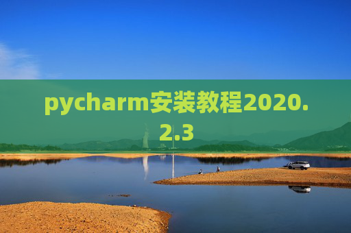 pycharm安装教程2020.2.3